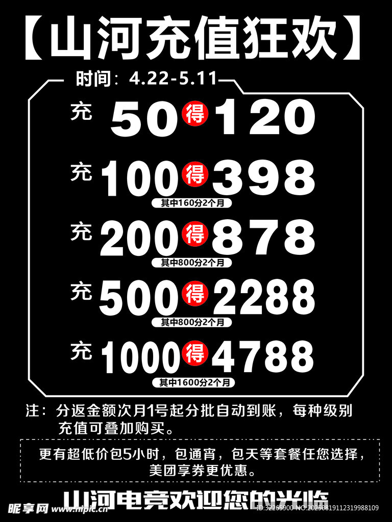 山河充值优惠活动信息