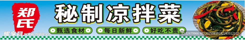 秘制凉拌菜