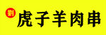 虎子羊肉串招牌展示