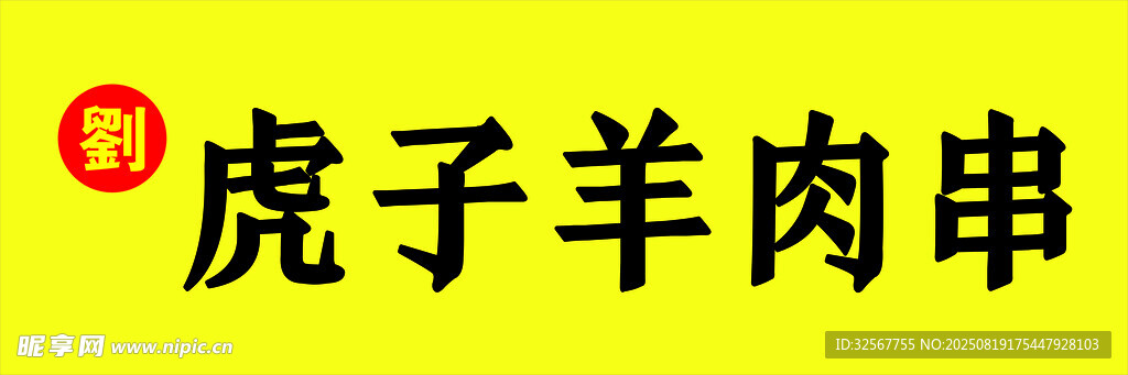 虎子羊肉串招牌展示