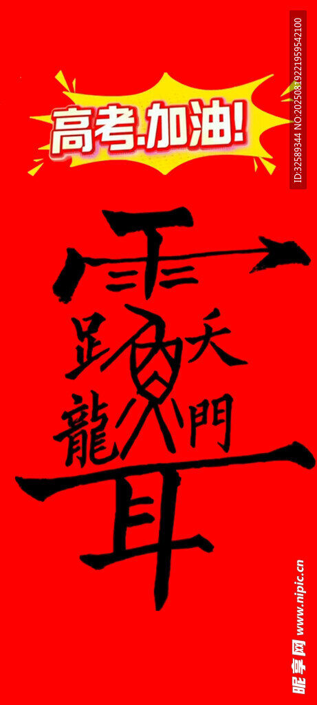 喜庆红色招贴耳字设计