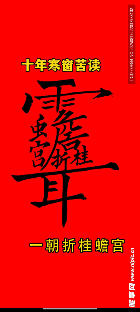 中式红色背景雷霆耳海报
