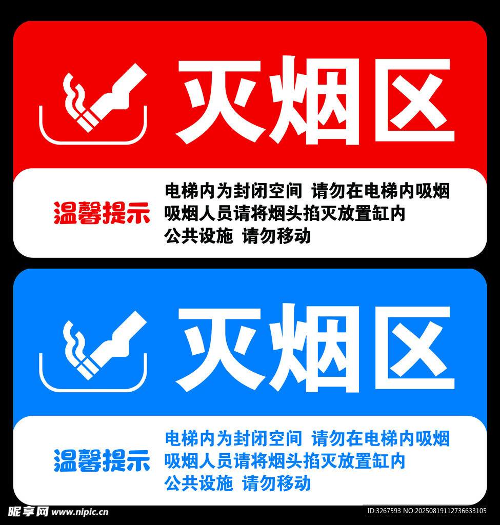 灭烟区标识牌