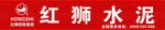 红狮水泥