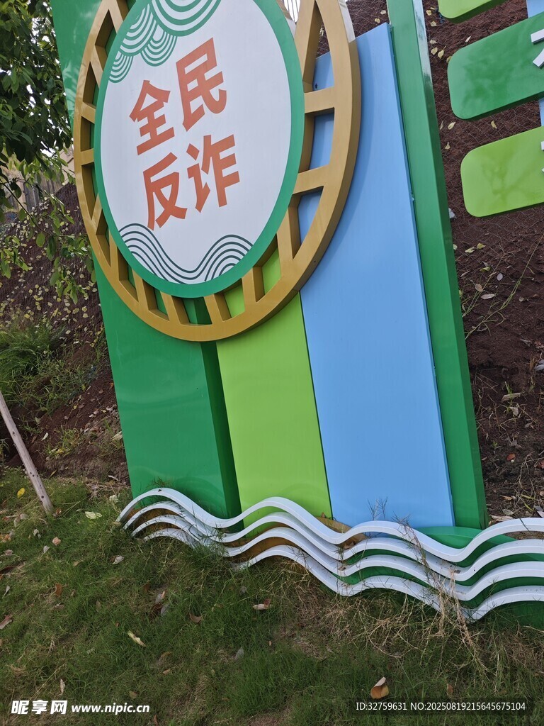 全民反诈宣传标识牌