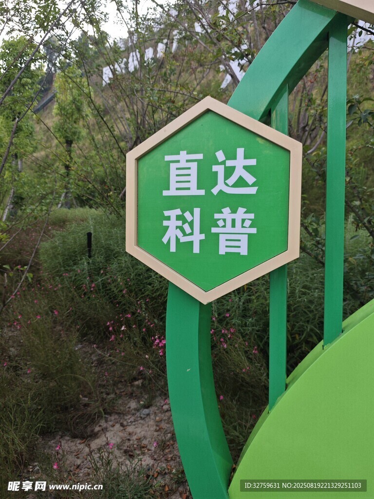 直达科普指示牌