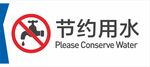 节约用水标识