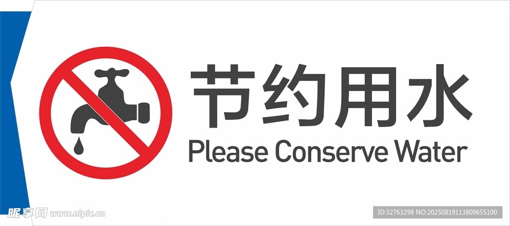 节约用水标识