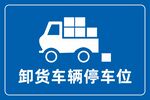 卸货车辆停车位标识牌