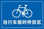 自行车临时停放区标识
