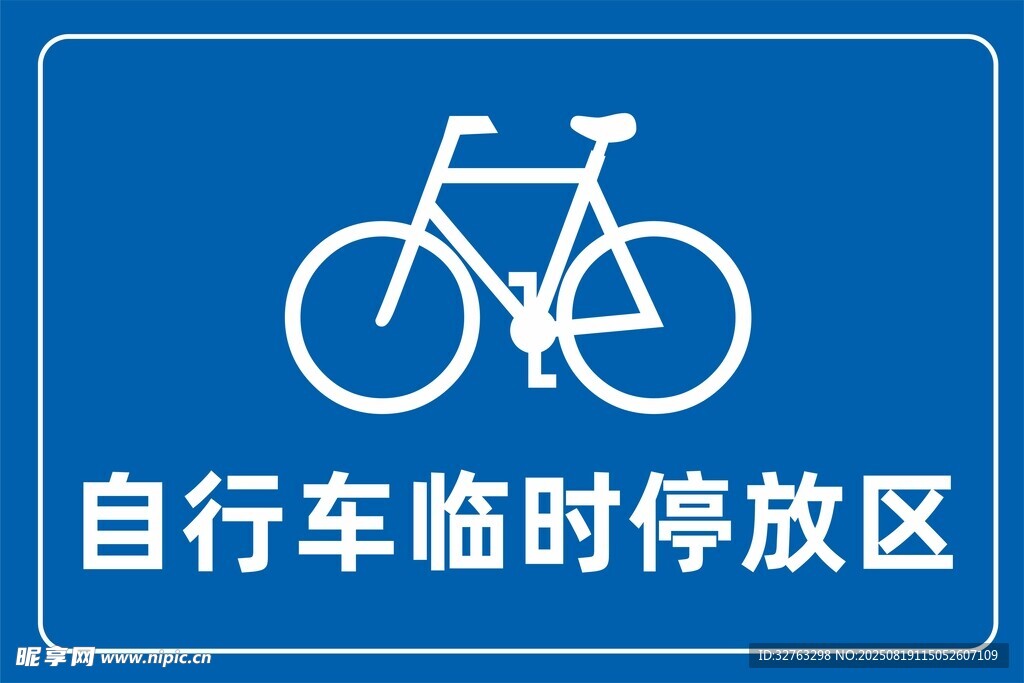 自行车临时停放区标识