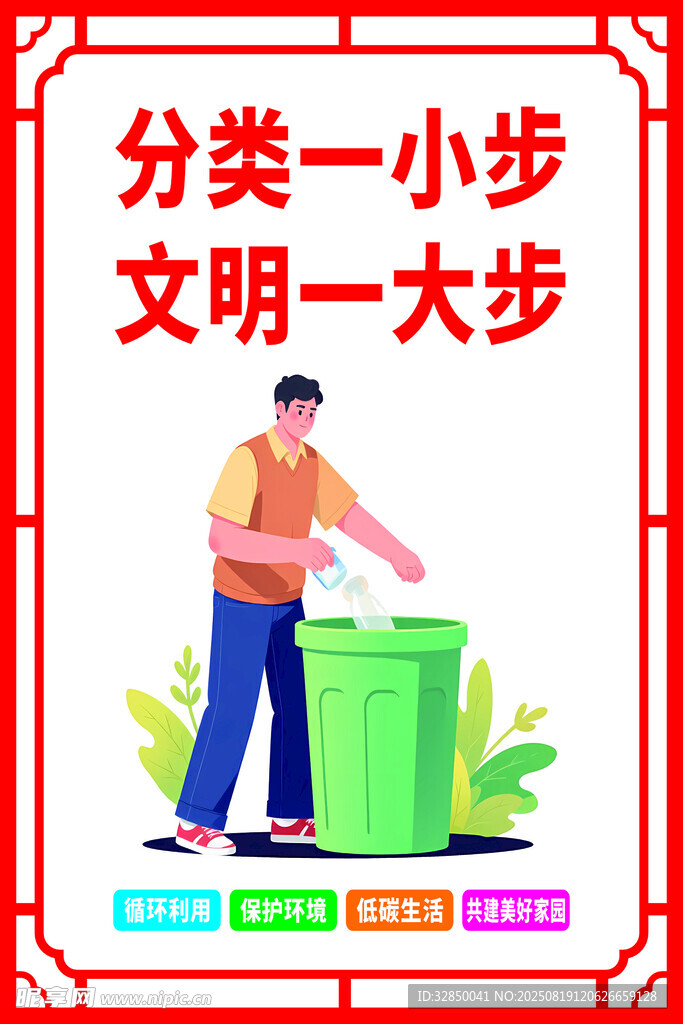 红色垃圾分类公益广告
