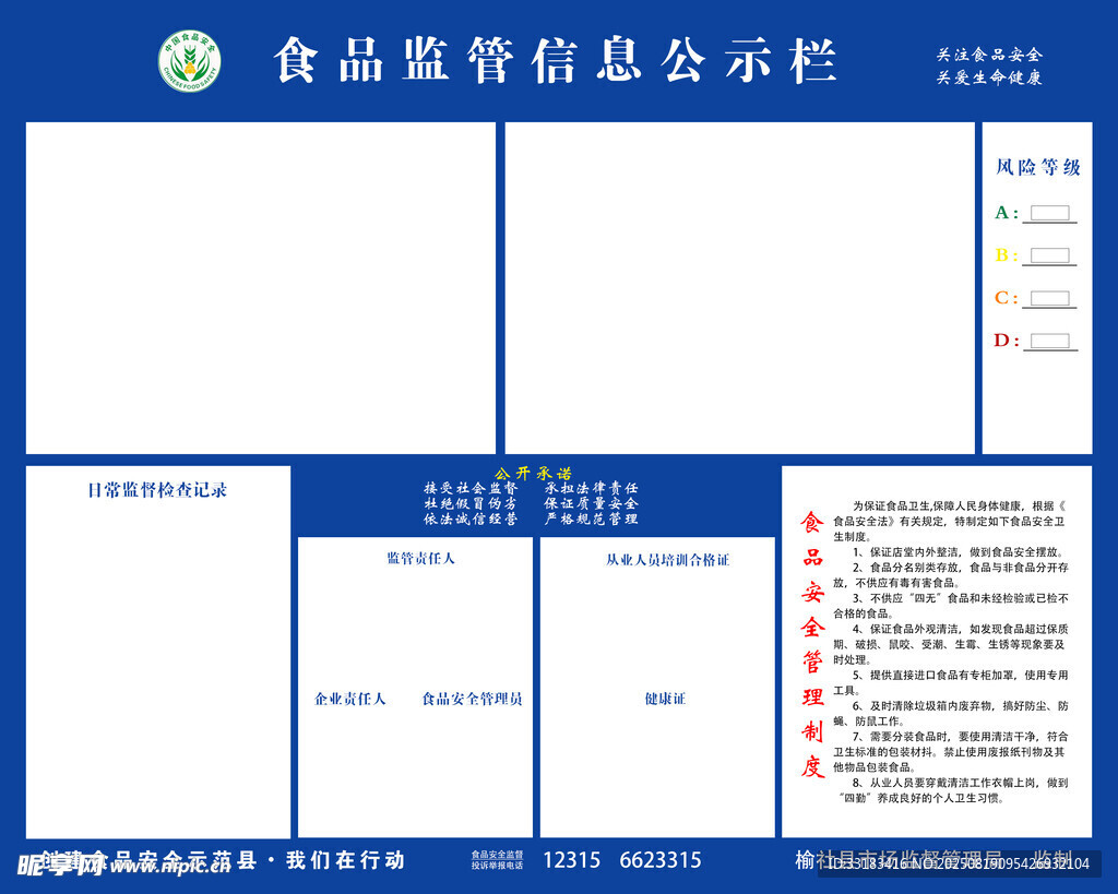 食品安全监督信息公示栏