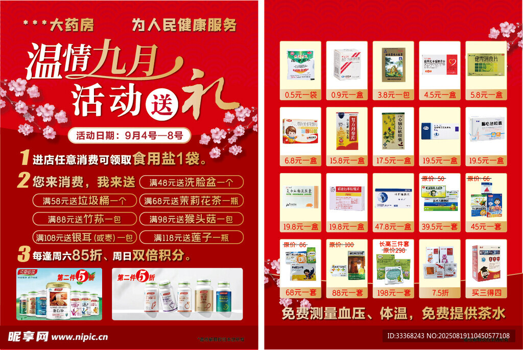温情九月药店DM单