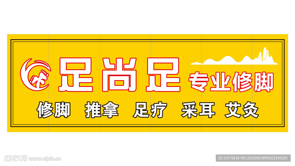 足尚足门头