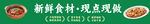 新鲜食材 现点现做