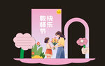 教师节