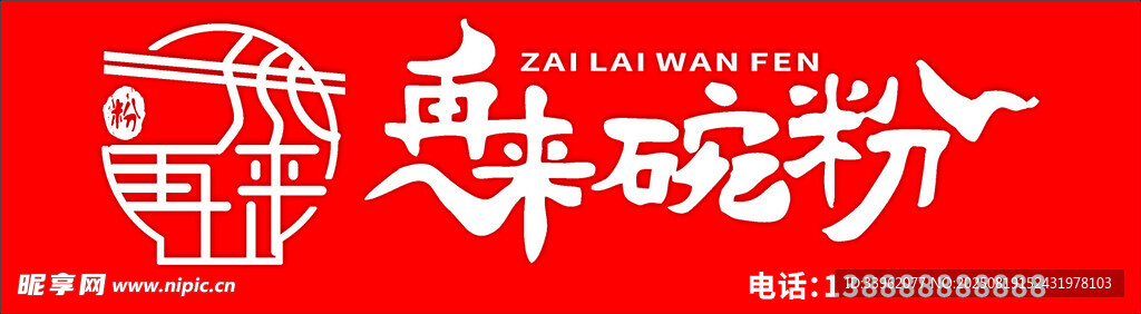 粉店招牌
