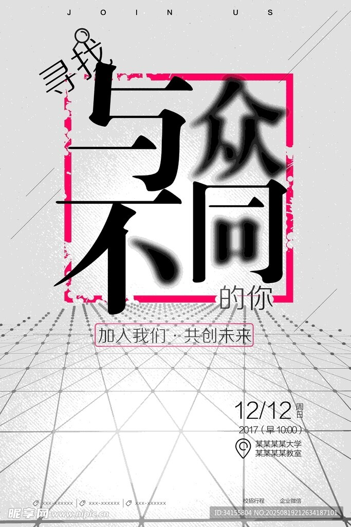 与众不同创意海报设计