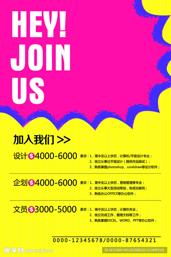 创意招聘海报