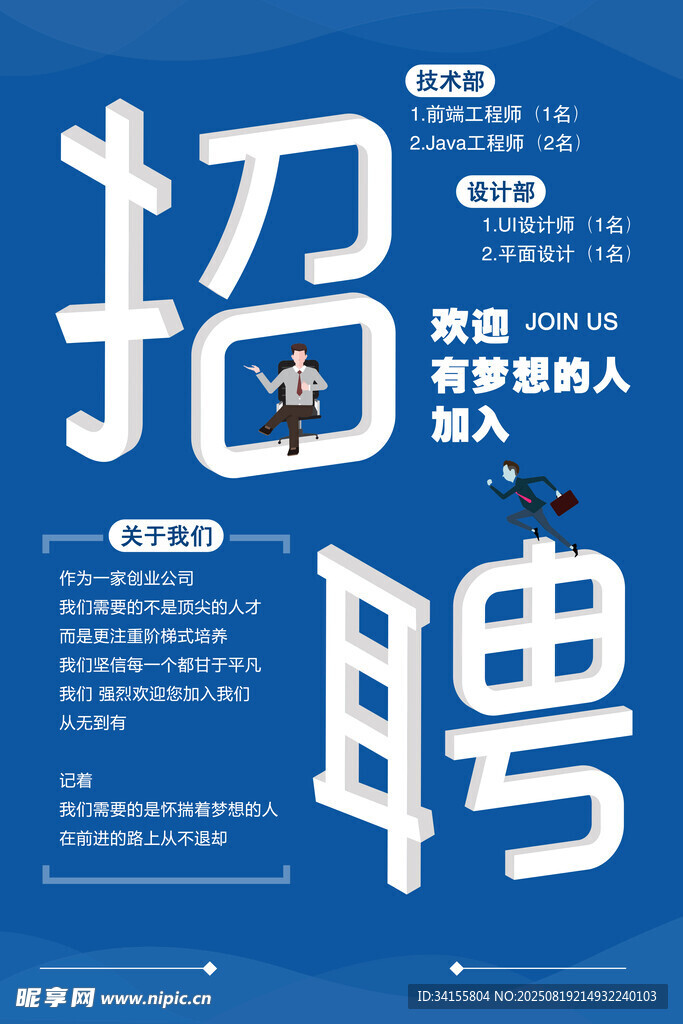 蓝色创意招聘宣传海报