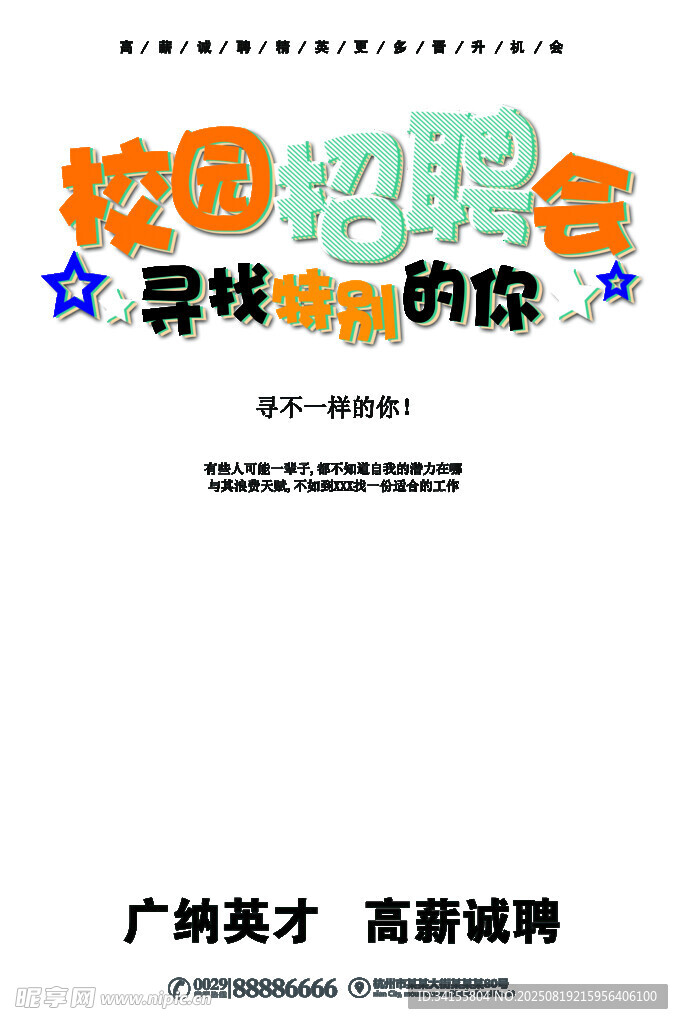 校园招聘会