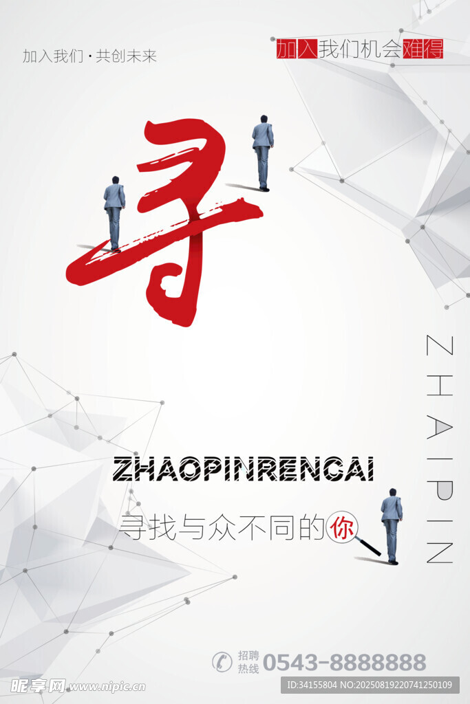 寻找人才海报