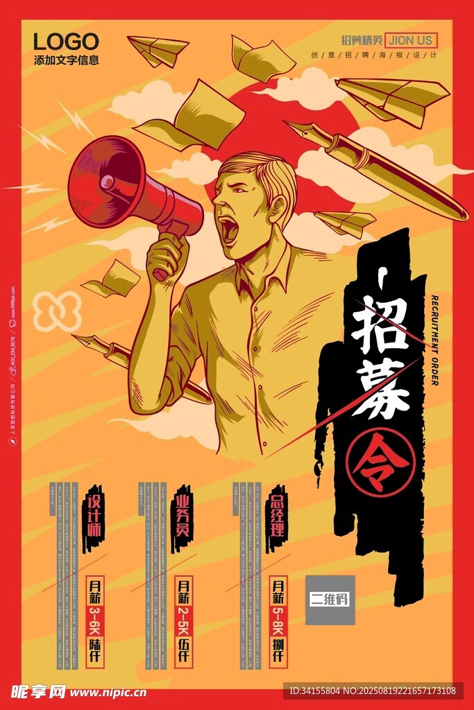 复古风招募海报设计