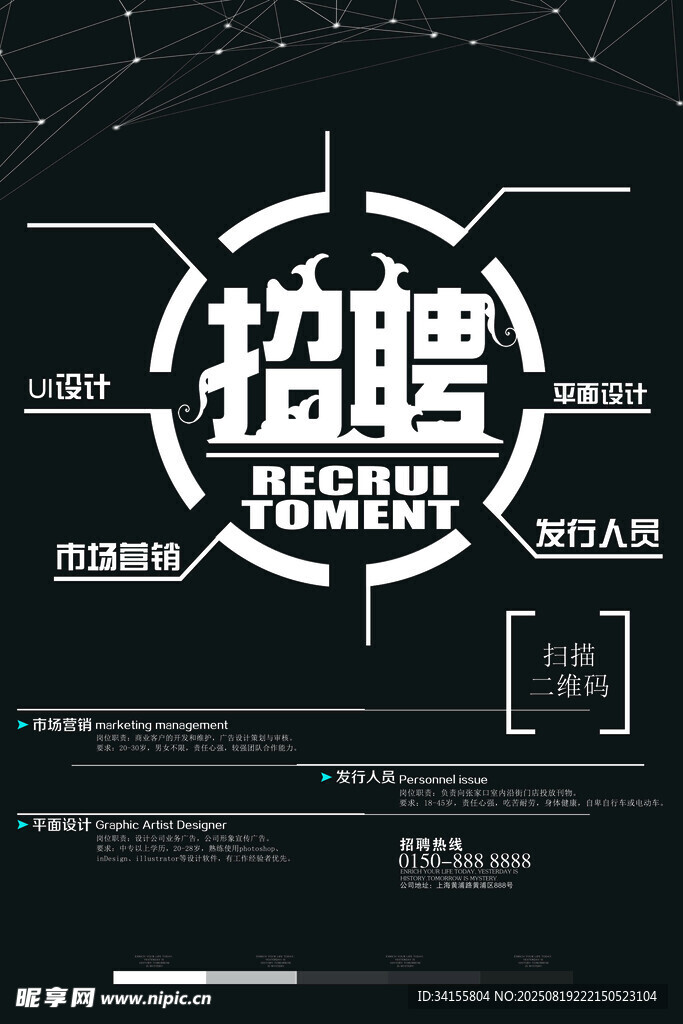 创意招聘海报设计