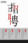 企业招聘海报设计