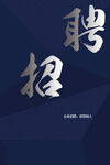 招聘启事