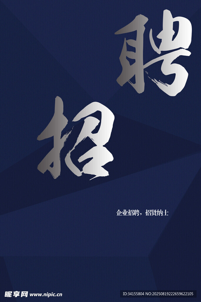 招聘启事