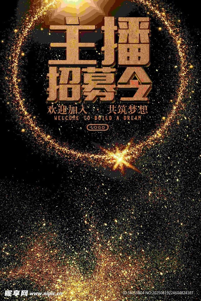 主播招募会宣传海报