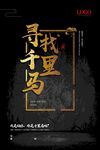 寻找千里马海报设计