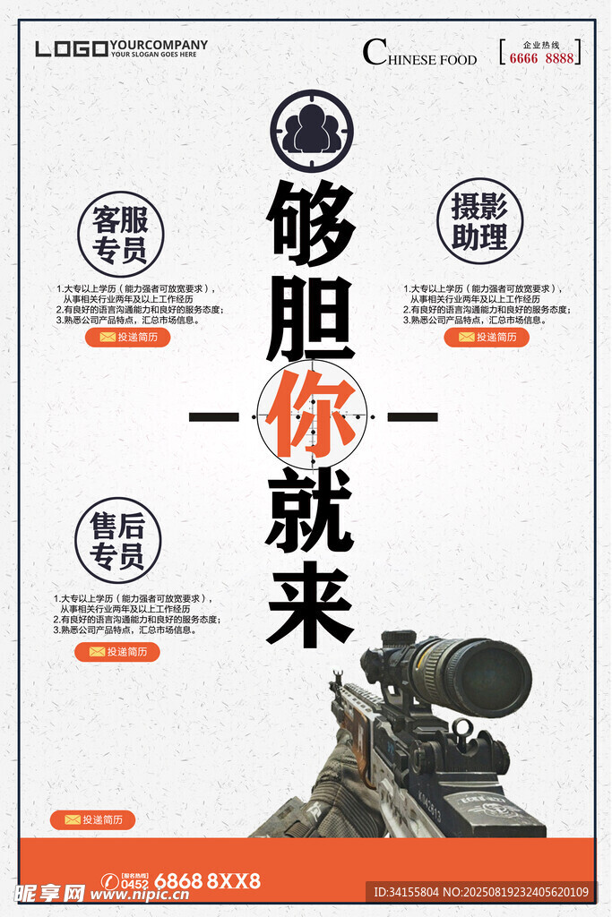 够胆你就来招聘宣传海报