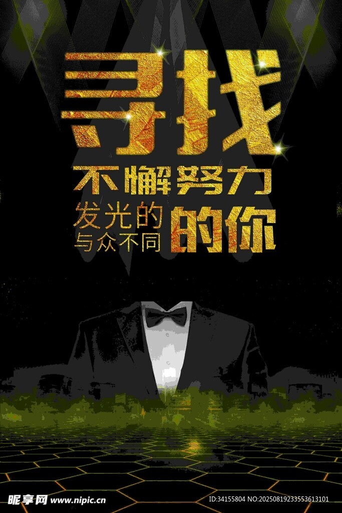 寻找发光的努力奋斗者