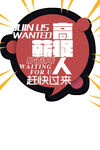万达超人招募广告