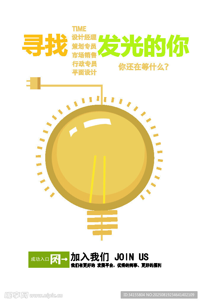 寻找发光的你招聘海报
