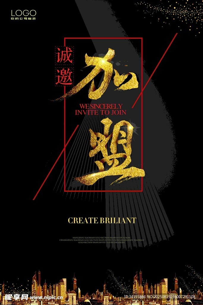诚邀加盟