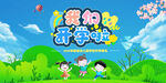 我们开学啦