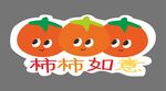 可爱柿子贴纸 柿柿如意