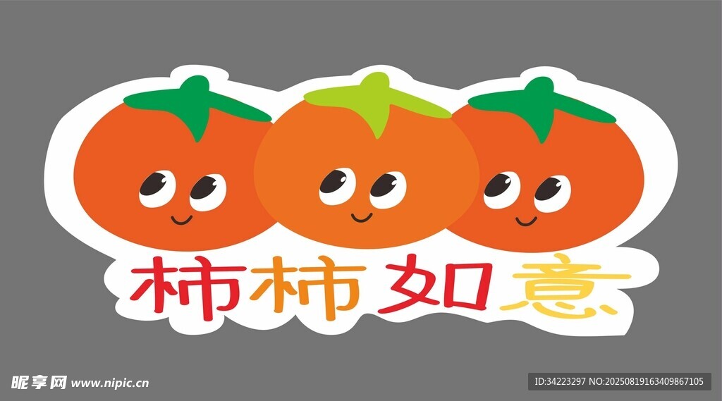可爱柿子贴纸 柿柿如意