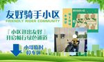 友好骑手小区