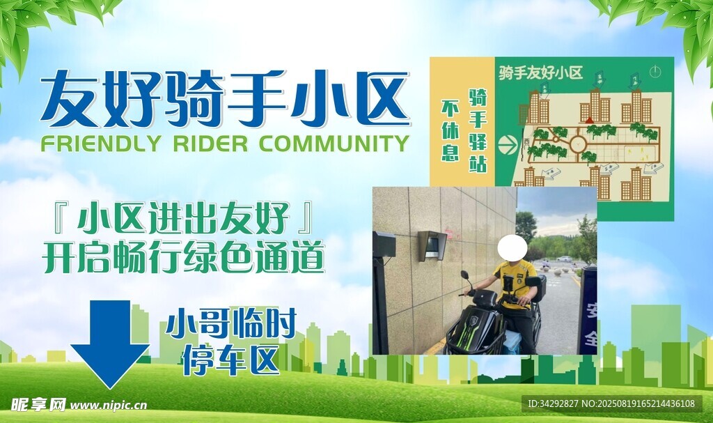 友好骑手小区