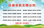 吕梁市民文明公约宣传图