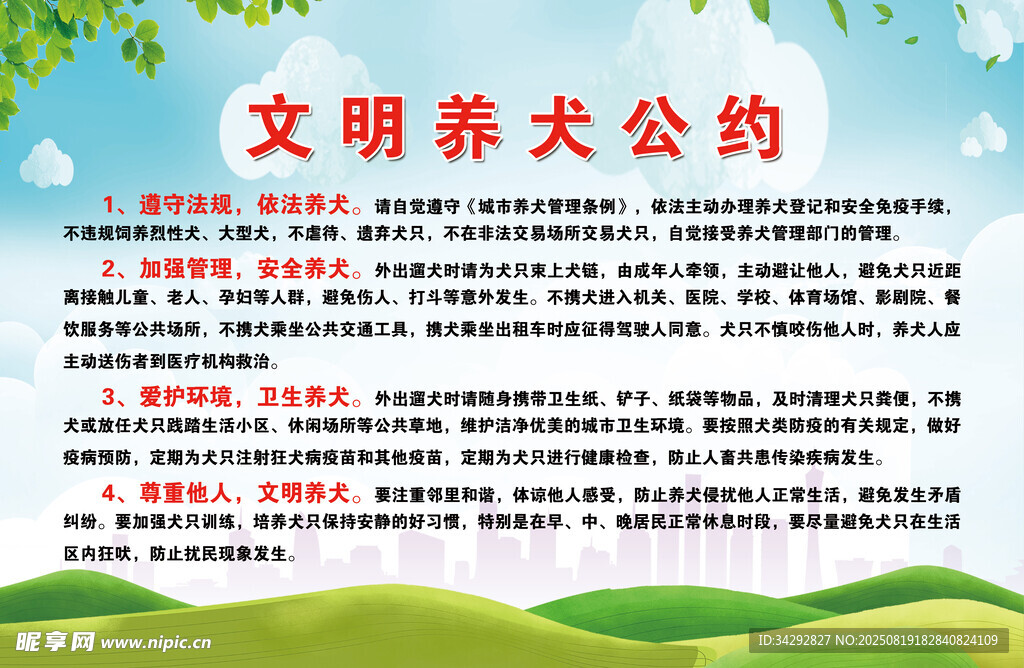 文明养犬公约宣传页