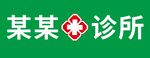 常规诊所药店门头设计图