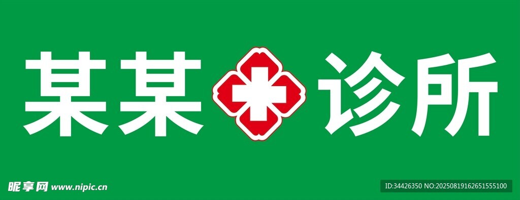 常规诊所药店门头设计图