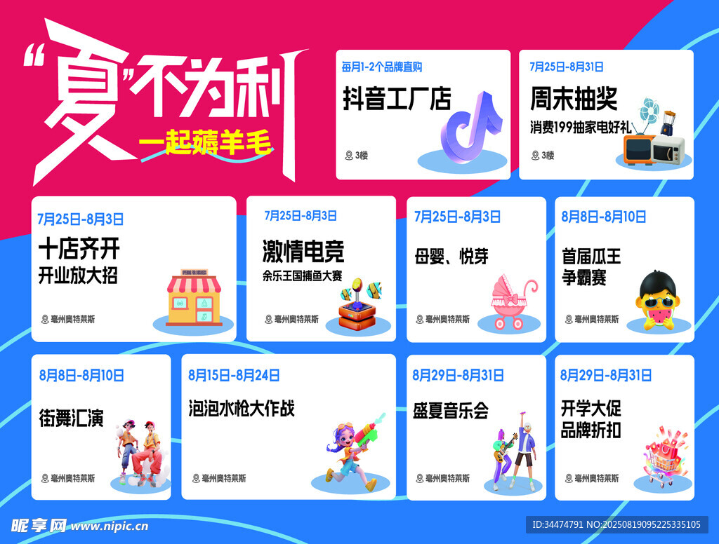 夏不为利促销活动海报展示