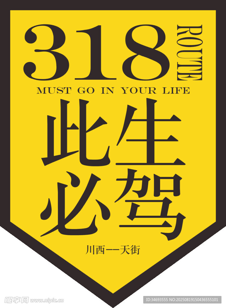 此生必驾318自驾标志